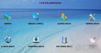藝舟軟件售后維修管理系統免費版 v2.8 優化服務流程，助力企業高效運營